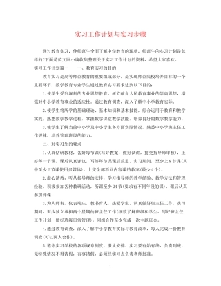 实习工作计划与实习步骤