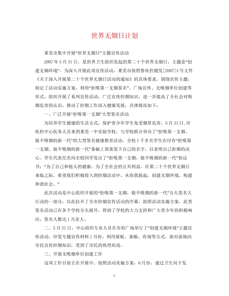 世界无烟日计划2_第1页