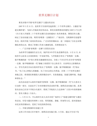 世界无烟日计划2