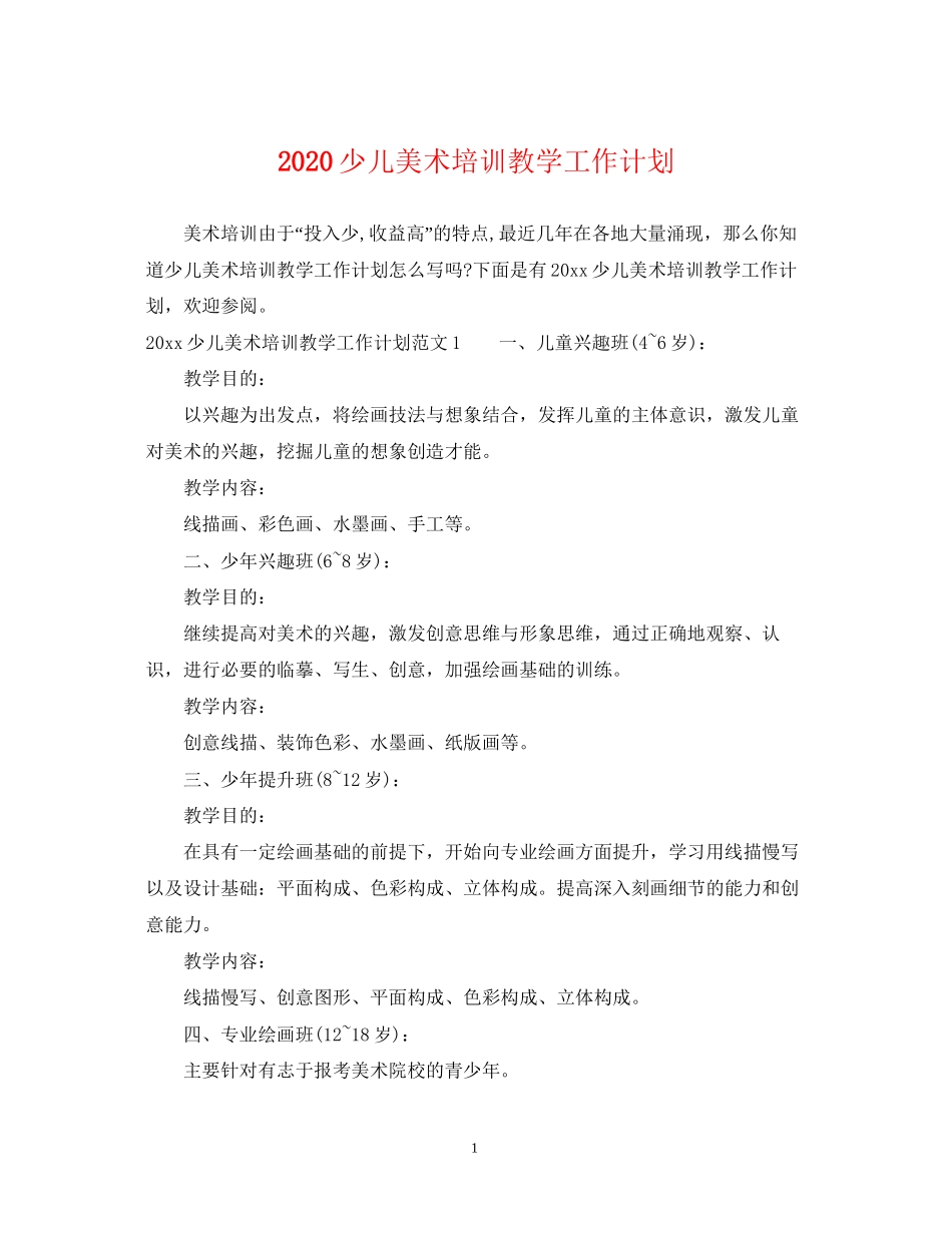 少儿美术培训教学工作计划_第1页