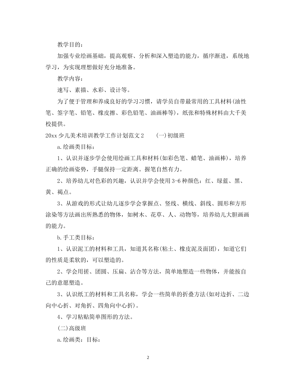 少儿美术培训教学工作计划_第2页