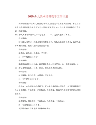 少儿美术培训教学工作计划