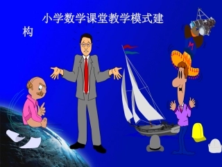 小学数学课堂教学模式