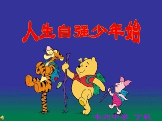 人生自强少年始