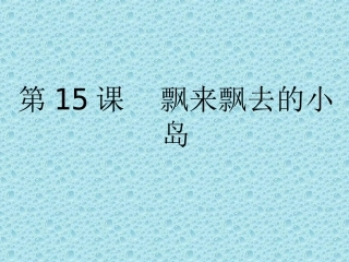 飘来飘去的小岛