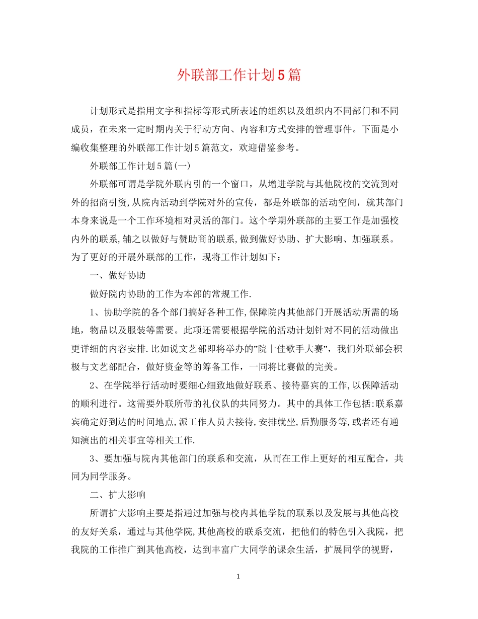 外联部工作计划5篇_第1页