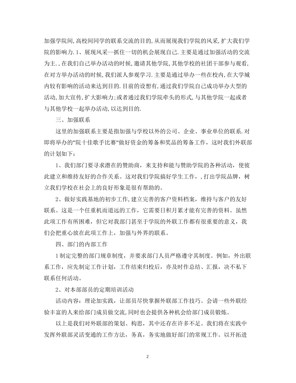 外联部工作计划5篇_第2页