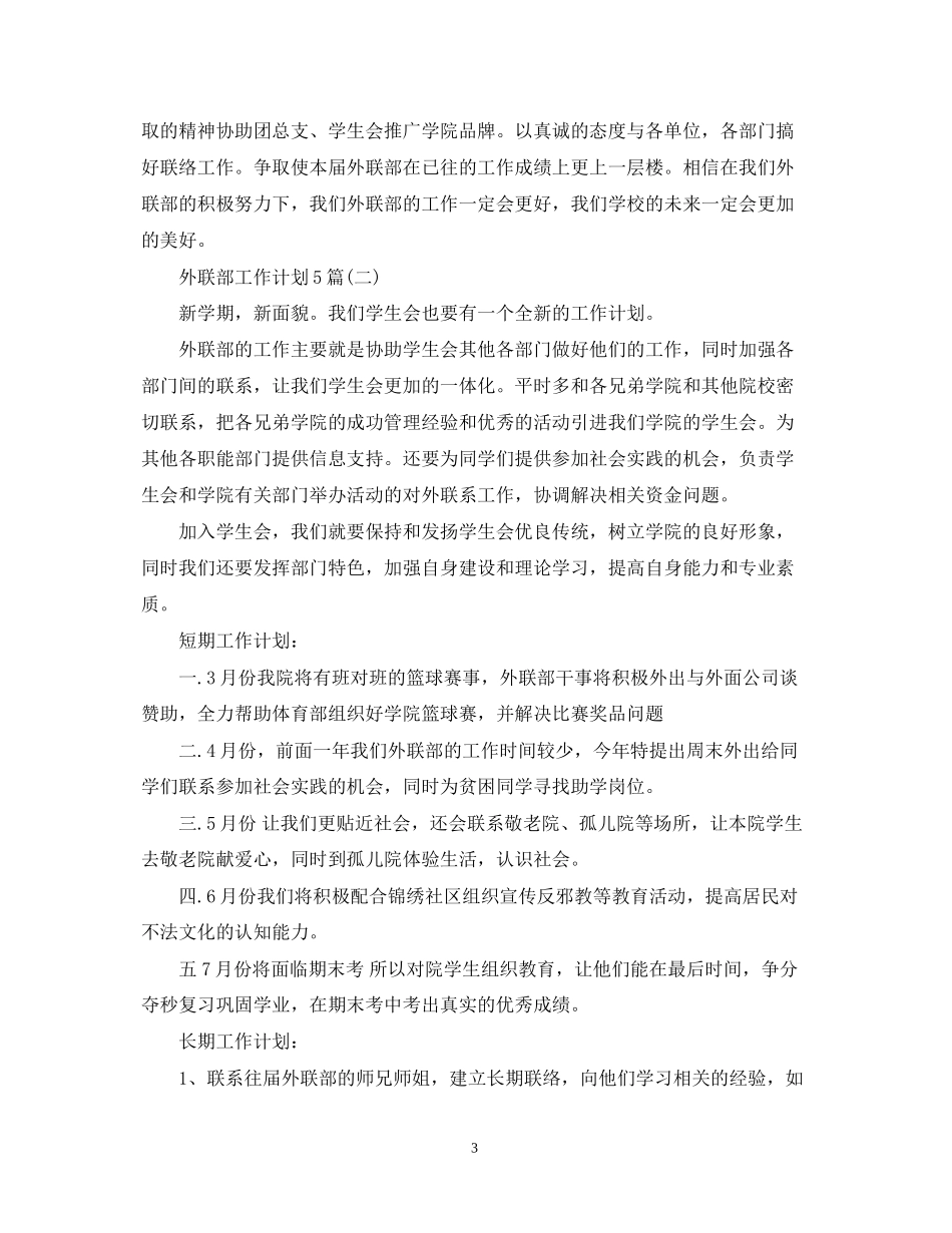 外联部工作计划5篇_第3页
