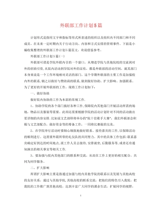 外联部工作计划5篇