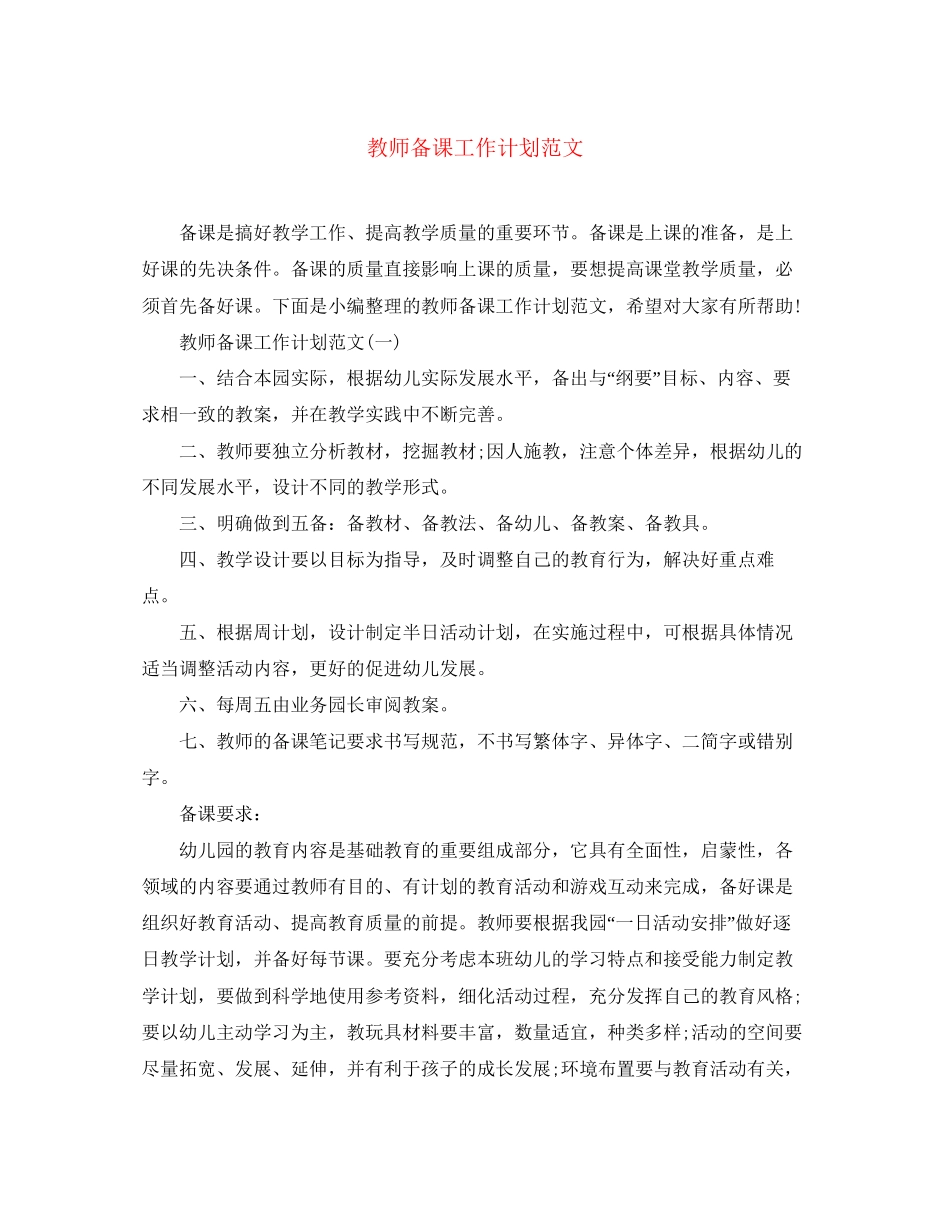 教师备课工作计划范文_第1页