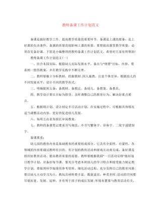 教师备课工作计划范文