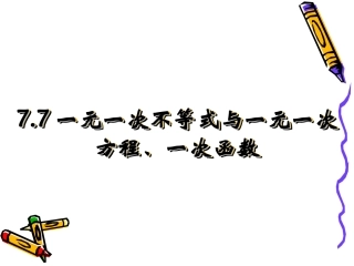 一元一次不等式与一元一次方程、一次函数课件1