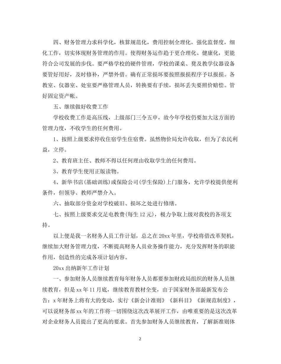 纳新年工作计划范文_第2页