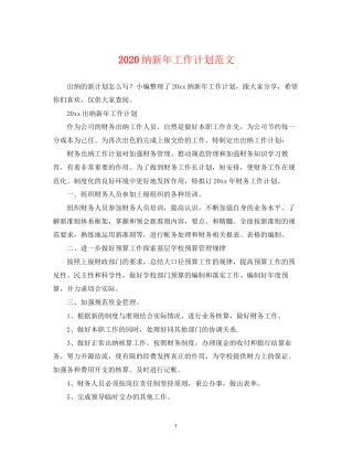 纳新年工作计划范文