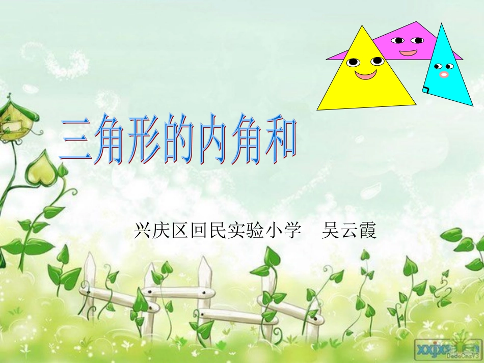 三角形的内角和 (6)_第1页