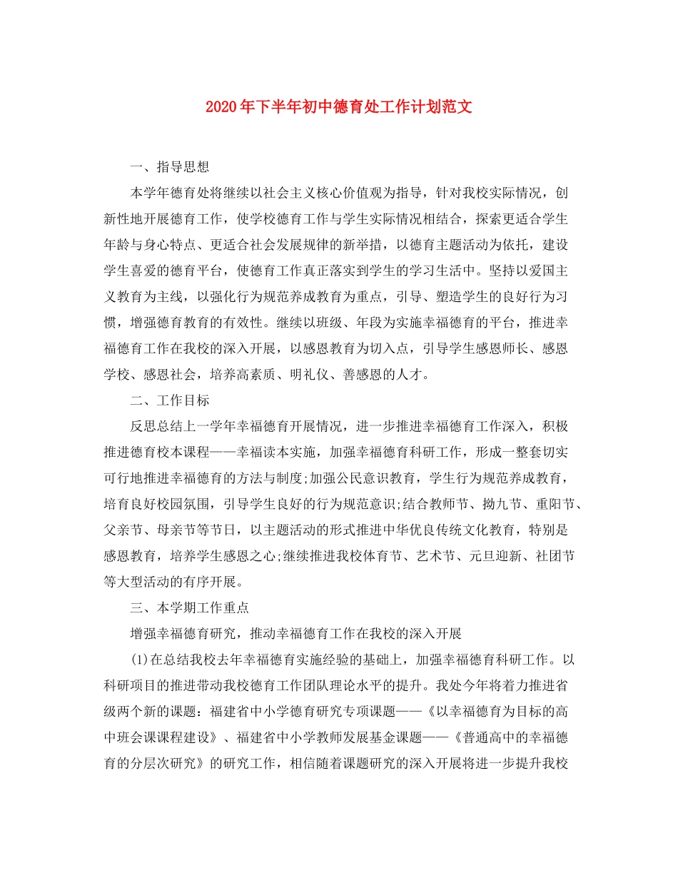 2020年下半年初中德育处工作计划范文_第1页