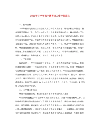 2020年下半年初中德育处工作计划范文