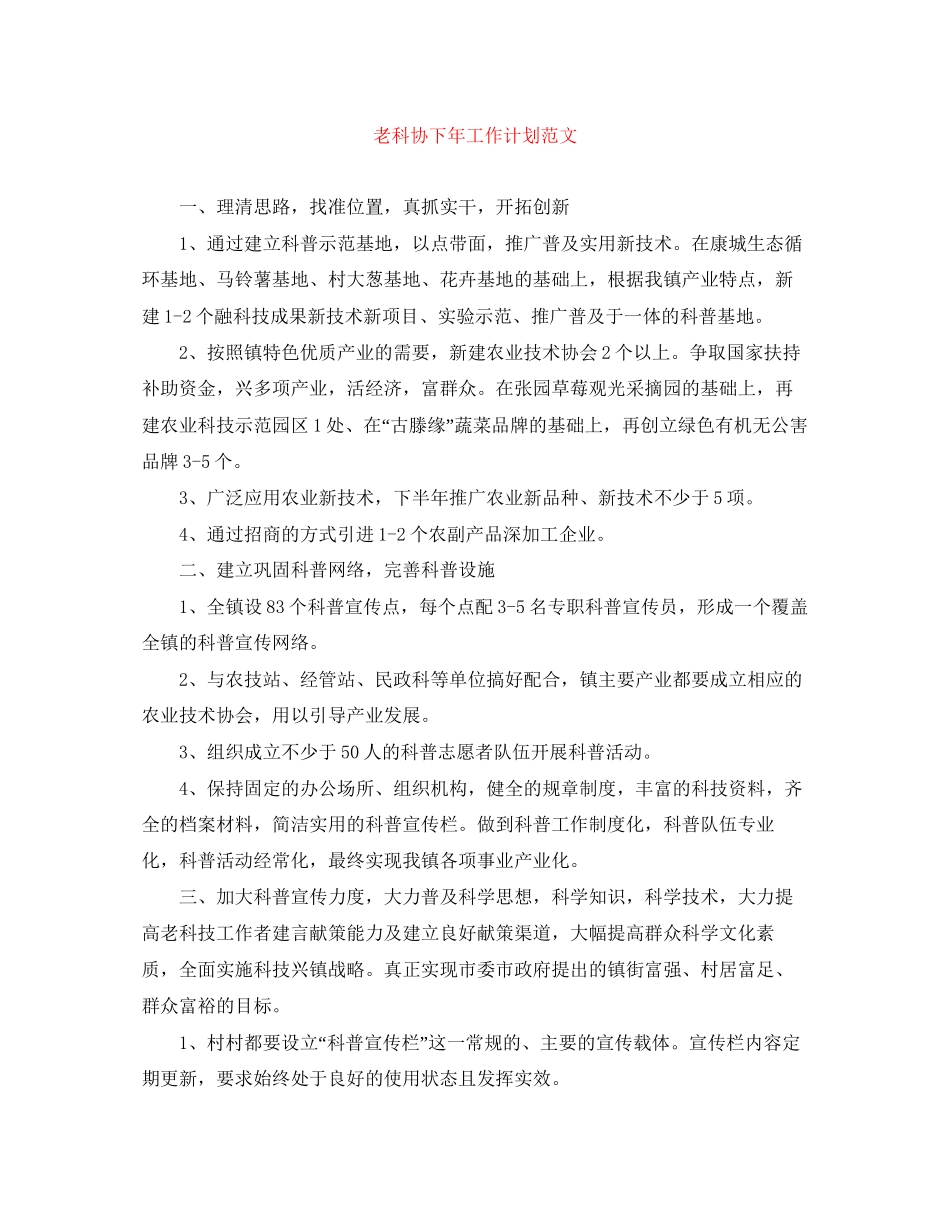 老科协下年工作计划范文_第1页