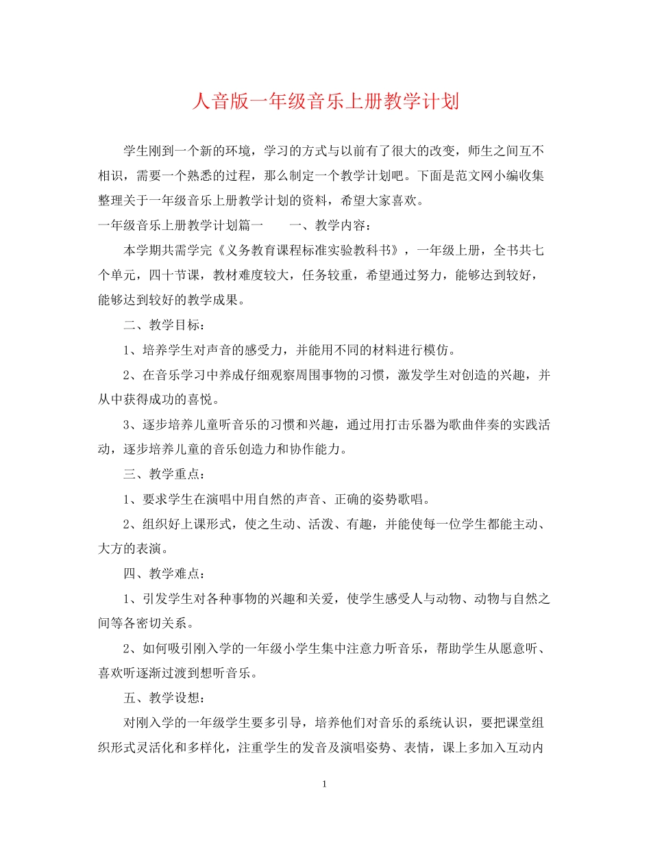 人音版一年级音乐上册教学计划3_第1页