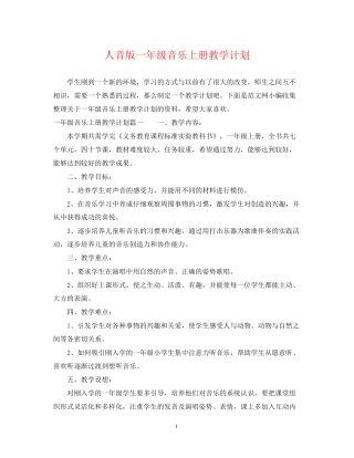 人音版一年级音乐上册教学计划3