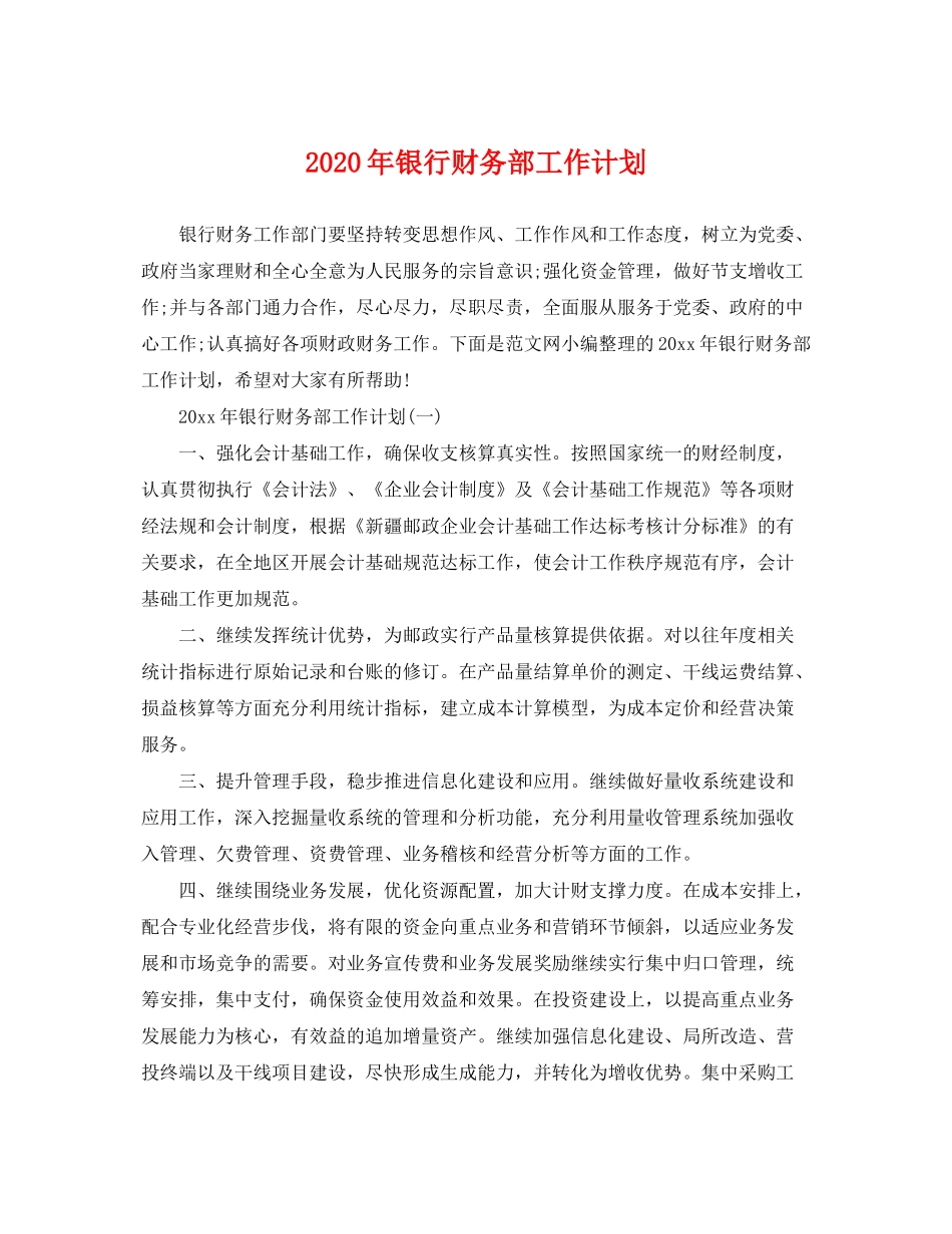 2020年银行财务部工作计划2_第1页