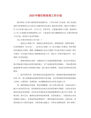 2020年银行财务部工作计划2