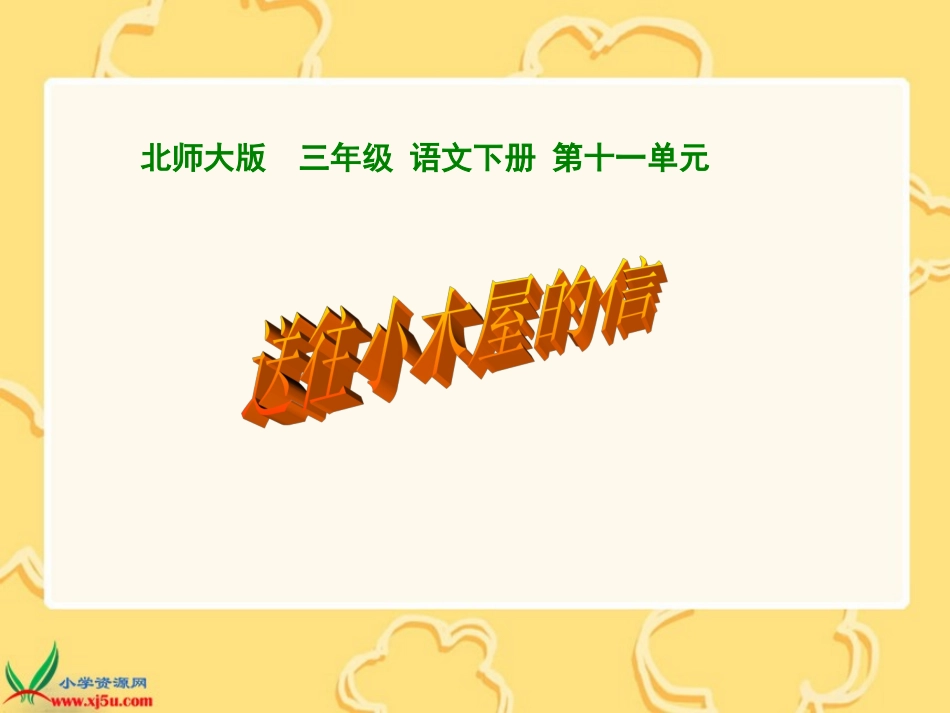 送往小木屋的信课件(北师大版三年级语文下册课件)_第1页