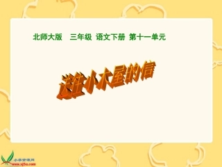 送往小木屋的信课件(北师大版三年级语文下册课件)