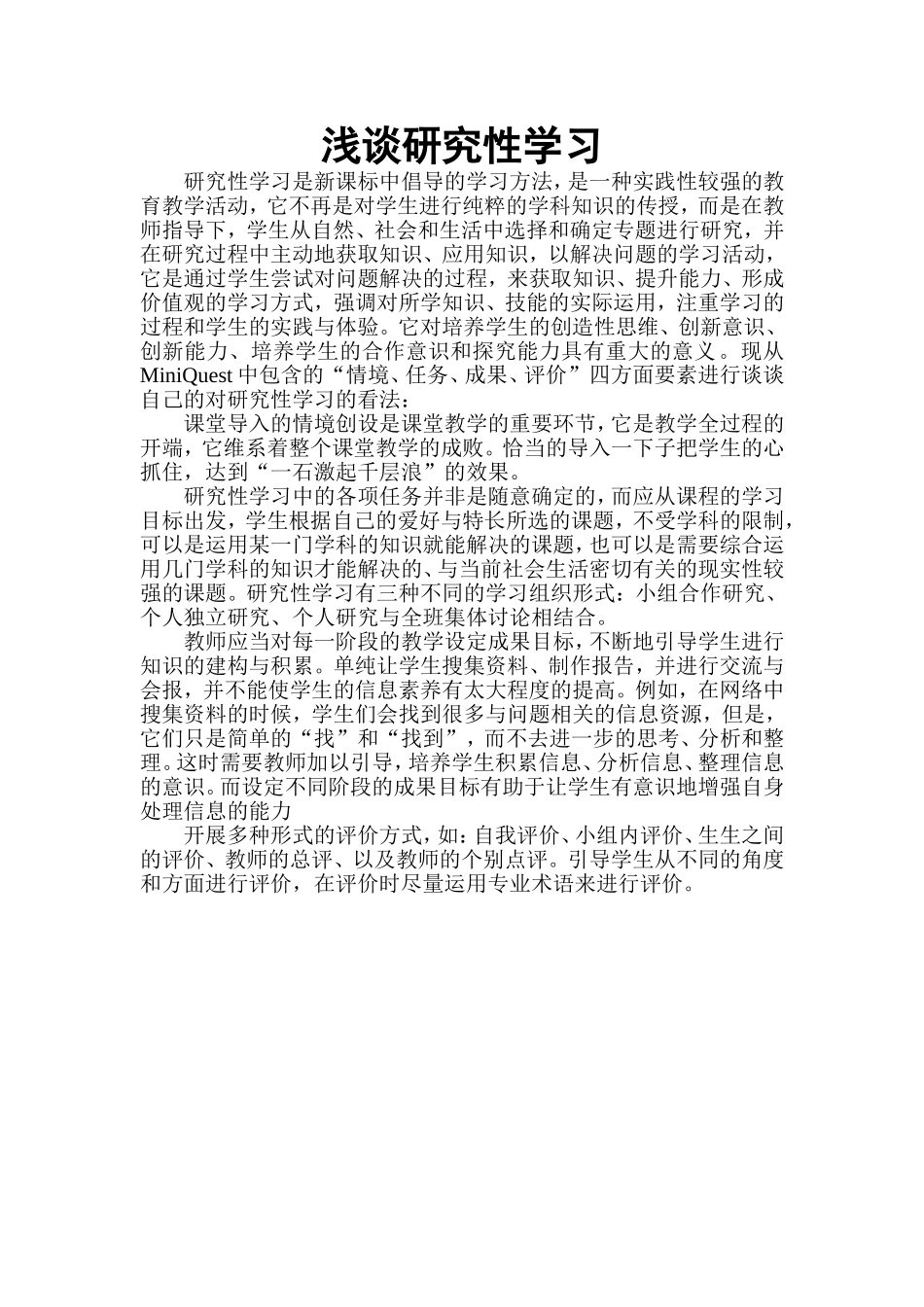 浅谈研究性学习_第1页