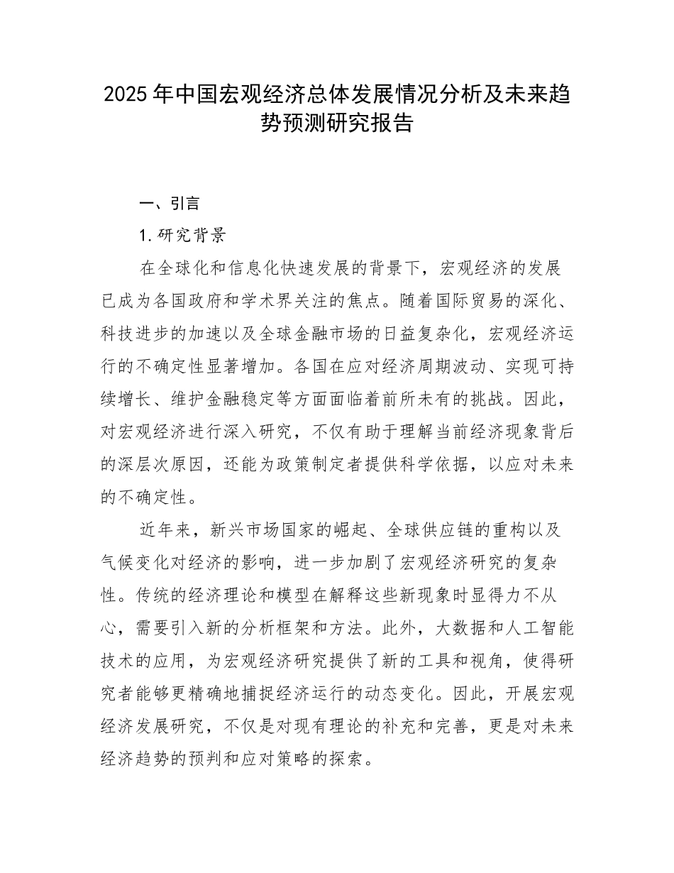 2025年中国宏观经济总体发展情况分析及未来趋势预测研究报告_第1页