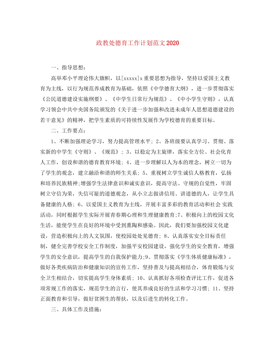 政教处德育工作计划范文_第1页