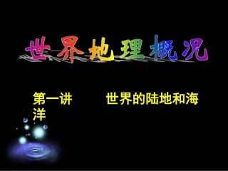 世界地理概述
