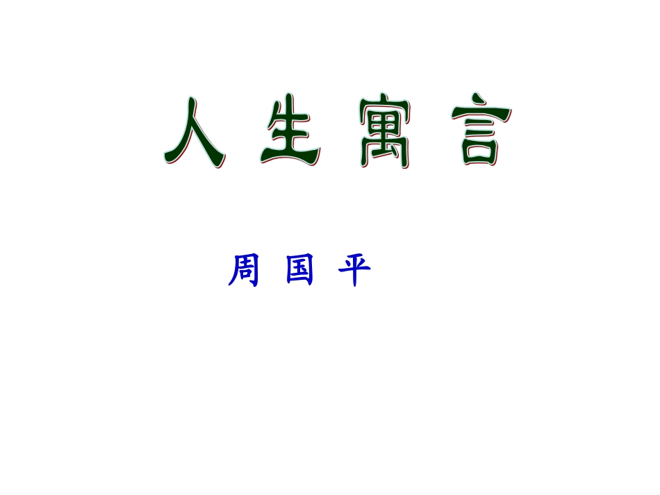 人生寓言成品_第1页