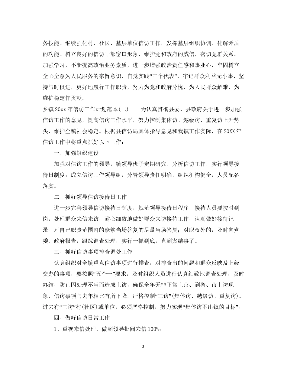 乡镇年信访工作计划范本_第3页