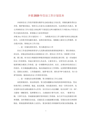 乡镇年信访工作计划范本