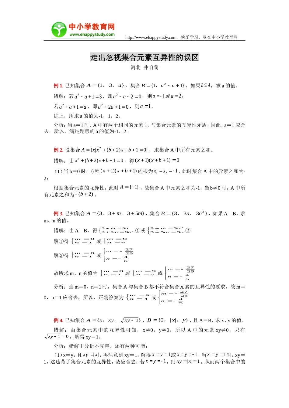 走出忽视集合元素互异性的误区_第1页