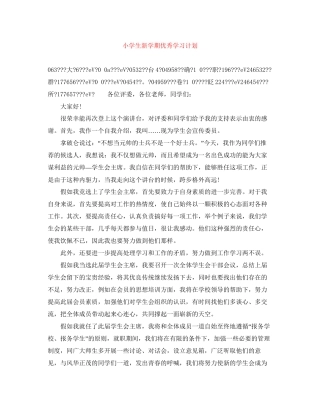 小学生新学期优秀学习计划