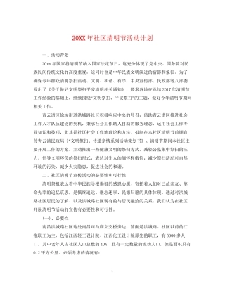 社区清明节活动计划