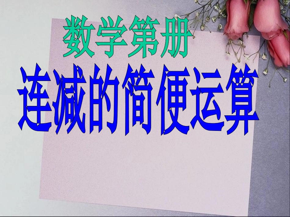 新课标四年级简便运算例1连减_第1页