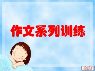 作文系列训练