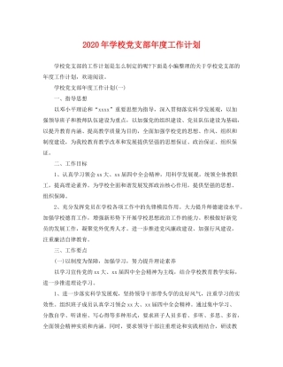 2020年学校党支部年度工作计划