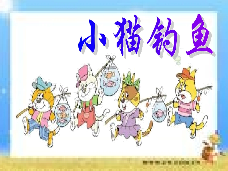 小猫钓鱼 (3)_第1页