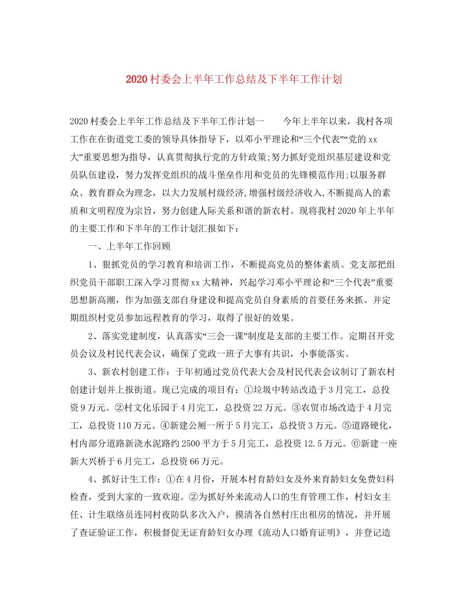 村委会上半年工作总结及下半年工作计划_第1页