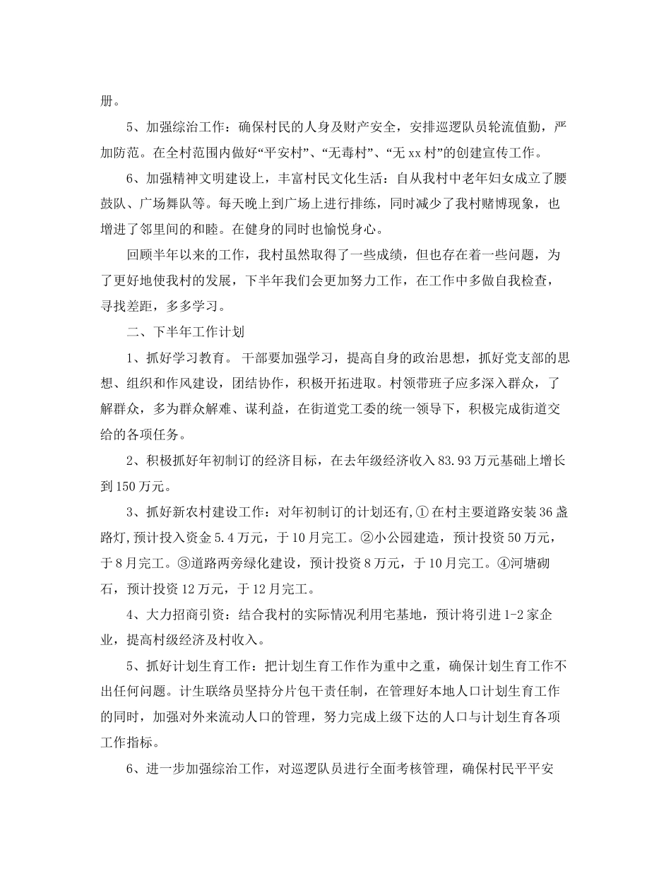 村委会上半年工作总结及下半年工作计划_第2页