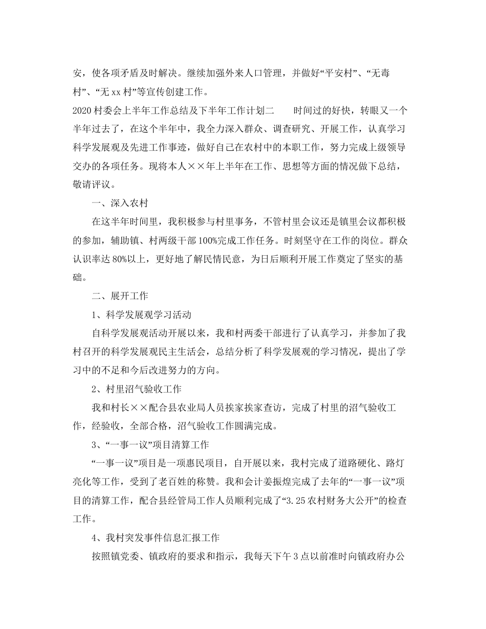 村委会上半年工作总结及下半年工作计划_第3页