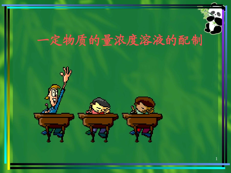 一定物质的量浓度溶液的配制_第1页