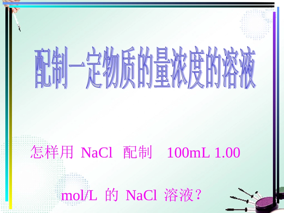一定物质的量浓度溶液的配制_第3页