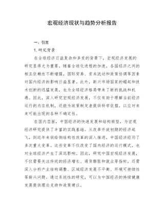 宏观经济现状与趋势分析报告