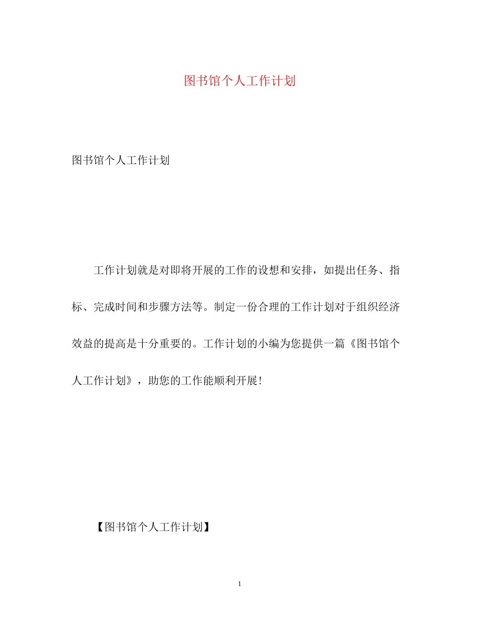 图书馆个人工作计划2_第1页