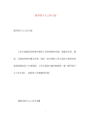 图书馆个人工作计划2